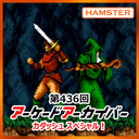 第436回 アーケードアーカイバー カダッシュスペシャル！