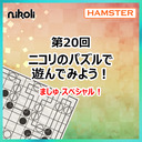 第20回 ニコリのパズルで遊んでみよう！ましゅスペシャル！