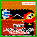 第372回 アーケードアーカイバー ディグダグスペシャル！