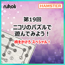 第19回 ニコリのパズルで遊んでみよう！橋をかけろスペシャル！