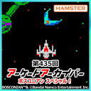 第435回 アーケードアーカイバー ボスコニアンスペシャル！