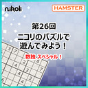 第26回 ニコリのパズルで遊んでみよう！数独スペシャル！