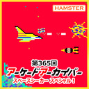 第365回 アーケードアーカイバー スペースシーカースペシャル！