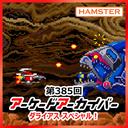 第385回 アーケードアーカイバー ダライアススペシャル！