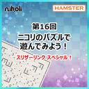 第16回 ニコリのパズルで遊んでみよう！スリザーリンクスペシャル！