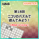 第18回 ニコリのパズルで遊んでみよう！へやわけスペシャル！