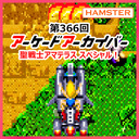 第366回 アーケードアーカイバー 聖戦士アマテラススペシャル！