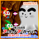 第368回 アーケードアーカイバー ラビオレプススペシャル！