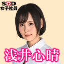 【SOD女子社員】浅井心晴さんナマ登場！激ピスSP!!【ソクミル(生)Vol.132】