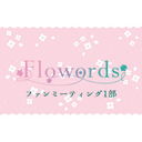 Flowordsファンミーティング 第1部