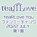 teaRLove Youファンミーティング2022 JULY 第1部