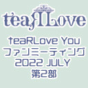 teaRLove Youファンミーティング2022 JULY 第2部