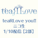 teaRLoveの「ティアラブ・ユー!!」【1/10配信  第2部】