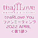 teaRLove Youファンミーティング2022 APRIL 第1部