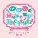 ますみ・みさ・ひよりのMake Up Theater！ファンミーティング 第2部