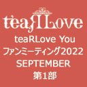 teaRLove Youファンミーティング2022 SEPTEMBER 第1部