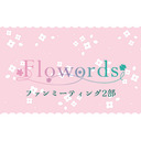 Flowordsファンミーティング 第2部