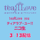 teaRLoveの「ティアラブ・ユー!!」【3/13配信】