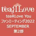 teaRLove Youファンミーティング2022 SEPTEMBER 第2部