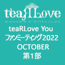 teaRLove Youファンミーティング2022 OCTOBER 第1部