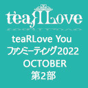 teaRLove Youファンミーティング2022 OCTOBER 第2部