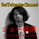 ジョー横溝チャンネル 6月28日 #65 橋本裕太（番組前半は無料放送）