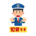 不正アクセスは犯罪です