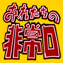 おれたちの非常口2.0 第26回 生配信