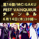 FEST VAINQUEURチャンネル #16