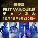 「FEST VAINQUEURチャンネル」最終回