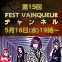 FEST VAINQUEURチャンネル #15