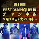 「FEST VAINQUEURチャンネル #18」