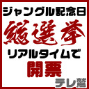 ジャングル記念日「総選挙開票」