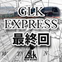 GLK EXPRESS vol.26～最終回～