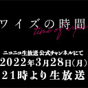 「ワイズの時間」