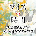 「ワイズの時間 vol.18」ゲスト：MOTOKATSU