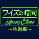 ワイズの時間〜特別編〜