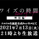 「ワイズの時間〜特別編〜」