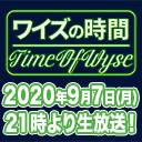 ワイズの時間〜特別編〜