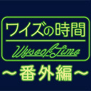 ワイズの時間〜番外編〜