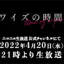 「ワイズの時間」