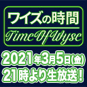 ワイズの時間〜wyse&shuji『TOUR開催直前SP』〜