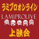 ラミプロオンライン特別上映会