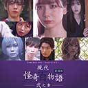 現代怪奇百物語 弐ノ章 オンライン上映会