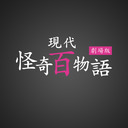 現代怪奇百物語 弐と参 オンライン上映会