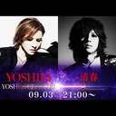 YOSHIKI CHANNEL伝説対談SP〜伝説再来・清春緊急生出演〜