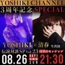 「YOSHIKI CHANNEL 3周年記念SP DAY1 清春」※BABYLON CHANNELコラボ放送