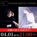 YOSHIKI CHANNEL 伝説対談SP VOL.21〜清春生出演〜 ※BABYLON CHANNELコラボ放送