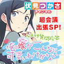 【木戸衣吹、藤田茜】みんなで作ろう！『俺の妹 あやせＡＩ』4月号　超会議出張SP！