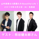 【熊谷健太郎さんゲストスペシャル！】山中真尋＆川原慶久のBeautiful Life！